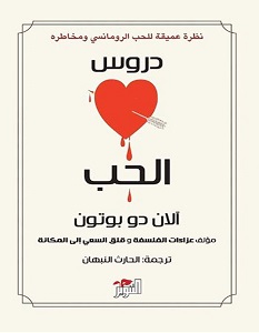 تحميل رواية دروس الحب pdf – آلان دو بوتون