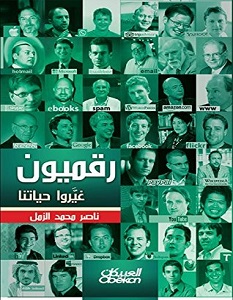 تحميل كتاب رقميون غيروا حياتنا pdf – ناصر محمد الزامل