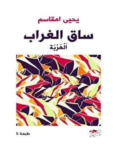 تحميل رواية ساق الغراب pdf – يحيى امقاسم