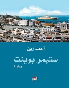 تحميل رواية ستيمر بوينت pdf – أحمد زين