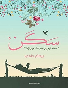 تحميل كتاب سكن pdf – ريهام حلمي