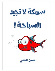 تحميل كتاب سمكة لا تجيد السباحة pdf – حسن الحلبي