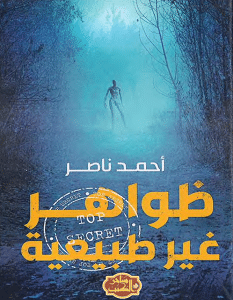 تحميل كتاب ظواهر غير طبيعية pdf – أحمد ناصر