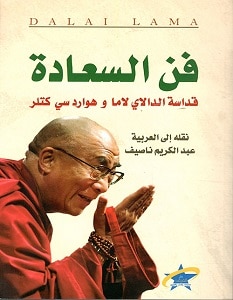 تحميل كتاب فن السعادة pdf – الدالاي لاما وهوارد سي كتلر
