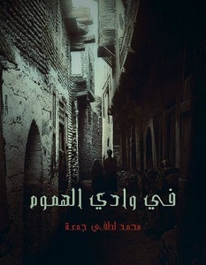تحميل رواية في وادي الهموم pdf – محمد لطفي جمعة