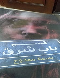 تحميل رواية قسم باب شرق pdf – بسمة ممدوح