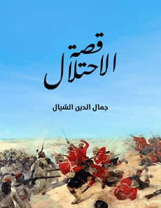 تحميل كتاب قصة الاحتلال pdf – جمال الدين الشيال