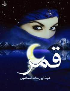 تحميل رواية قمر pdf – هبة أبو رحاب إسماعيل