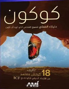 تحميل كتاب كوكون pdf – مجموعة مؤلفين