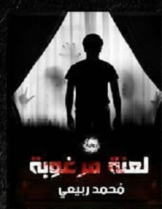 تحميل رواية لعنة مرغوبة pdf – محمد ربيعي