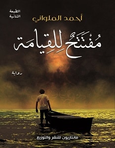 تحميل رواية مفتتح للقيامة pdf – أحمد الملواني