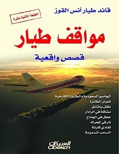 تحميل كتاب مواقف طيار pdf – أنس القوز