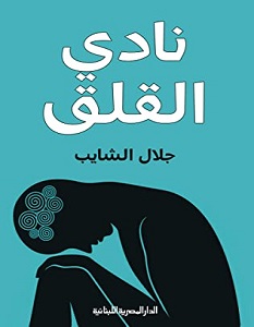 تحميل كتاب نادي القلق pdf – جلال الشايب