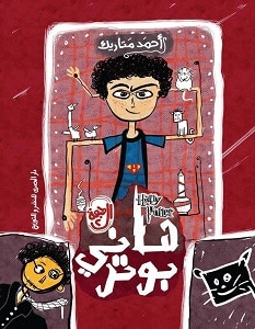 تحميل رواية هاني بوتر pdf – أحمد متاريك