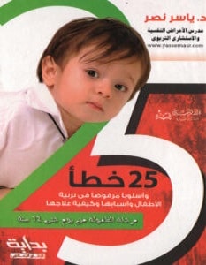 تحميل كتاب 25 خطأ وأسلوبا مرفوضا في تربية الأطفال pdf – ياسر نصر
