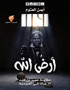 تحميل رواية أرض الله pdf – أيمن العتوم
