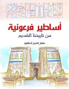 تحميل كتاب أساطير فرعونية pdf – كمال الدين الحناوي