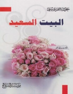 تحميل كتاب البيت السعيد pdf – خولة القزويني