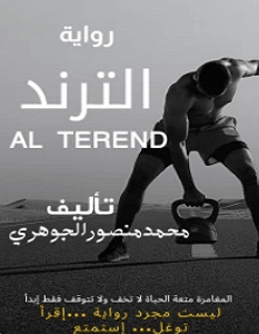تحميل رواية الترند pdf – محمد منصور الجوهري