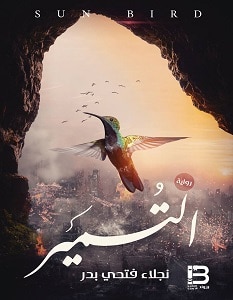 تحميل رواية التمير pdf – نجلاء فتحي