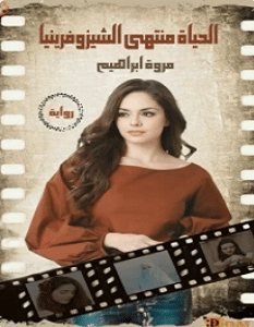 تحميل رواية الحياة منتهى الشيزوفرينيا pdf – مروة إبراهيم