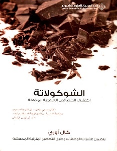 تحميل كتاب الشوكولاته اكتشف الخصائص العلاجية المذهلة pdf – كال أوري