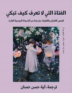 تحميل رواية الفتاة التي لا تعرف كيف تبكي pdf – ترجمة آية حسن حسان
