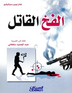 تحميل كتاب الفخ القاتل pdf – جان بيير سيشيلرو