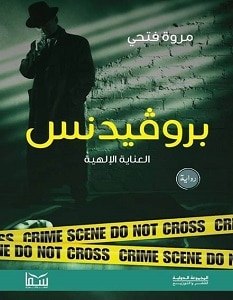 تحميل رواية بروفيدنس pdf – مروة فتحي