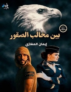 تحميل رواية بين مخالب الصقور pdf – إيمان المغازي