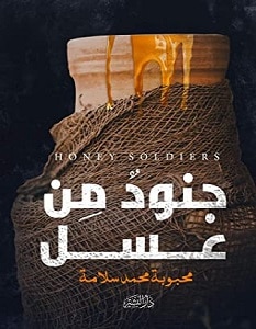 تحميل رواية جنود من عسل pdf – محبوبة محمد سلامة