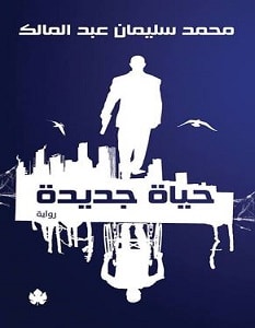 تحميل رواية حياة جديدة pdf – محمد سليمان عبد المالك