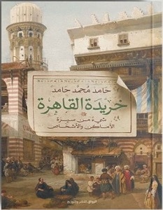 تحميل كتاب خريدة القاهرة pdf – حامد محمد حامد