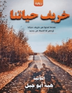 تحميل رواية خريف حياتنا pdf – هبة السعيد