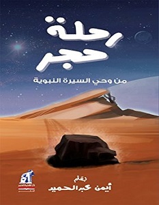تحميل كتاب رحلة حجر pdf – أيمن عبد الحميد