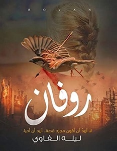 تحميل رواية روفان pdf – ليلة الفاوي