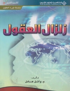 تحميل كتاب زلزال العقول pdf – وائل عادل
