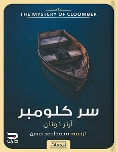 تحميل رواية سر كلومبر pdf – آرثر كونان دويل