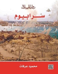 تحميل رواية سرابيوم pdf – محمود عرفات