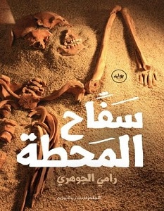 تحميل رواية سفاح المحطة pdf – رامي الجوهري