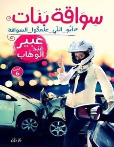 تحميل كتاب سواقة بنات pdf – عبير عبد الوهاب