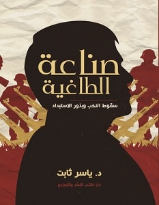 تحميل كتاب صناعة الطاغية pdf – ياسر ثابت