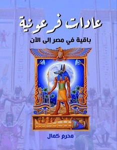 تحميل كتاب عادات فرعونية pdf – محرم كمال