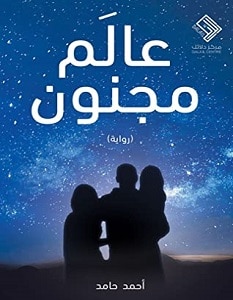 تحميل رواية عالم مجنون pdf – أحمد حامد