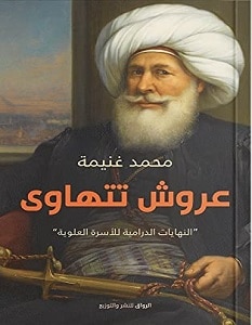 تحميل كتاب عروش تتهاوى pdf – محمد غنيمة