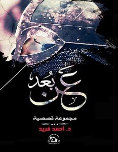 تحميل رواية عن بعد pdf – أحمد محمد فريد