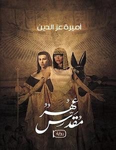 تحميل رواية عهر مقدس pdf – أميرة عز الدين