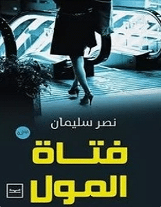 تحميل رواية فتاة المول pdf – نصر سليمان