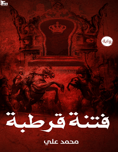 تحميل رواية فتنة قرطبة pdf – محمد علي