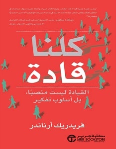 تحميل كتاب كلنا قادة pdf – فريدريك أرناندر